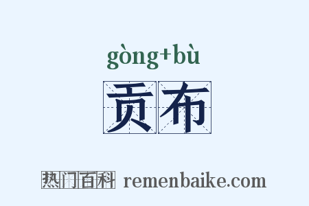 贡布是什么意思的图片